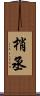 梢丞 Scroll