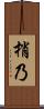 梢乃 Scroll