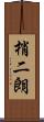 梢二朗 Scroll