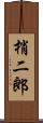 梢二郎 Scroll
