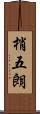 梢五朗 Scroll