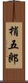 梢五郎 Scroll