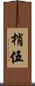 梢伍 Scroll