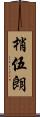 梢伍朗 Scroll