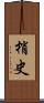 梢史 Scroll