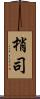 梢司 Scroll