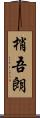 梢吾朗 Scroll