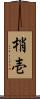 梢壱 Scroll