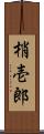 梢壱郎 Scroll