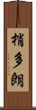 梢多朗 Scroll