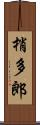 梢多郎 Scroll