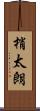 梢太朗 Scroll