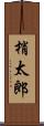梢太郎 Scroll