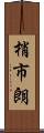 梢市朗 Scroll
