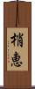 梢恵 Scroll