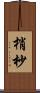 梢 Scroll