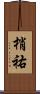 梢祐 Scroll