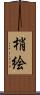 梢絵 Scroll