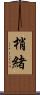梢緒 Scroll