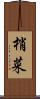 梢菜 Scroll