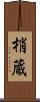 梢蔵 Scroll