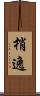 梢逸 Scroll