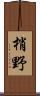 梢野 Scroll