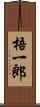 梧一郎 Scroll