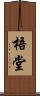梧堂 Scroll
