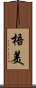 梧美 Scroll