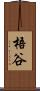 梧谷 Scroll