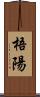 梧陽 Scroll