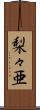 梨々亜 Scroll