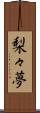梨々夢 Scroll