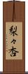 梨々杏 Scroll
