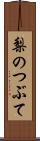 梨のつぶて Scroll