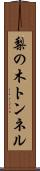 梨の木トンネル Scroll