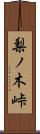 梨ノ木峠 Scroll