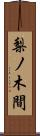 梨ノ木間 Scroll