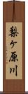 梨ヶ原川 Scroll