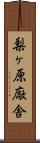梨ヶ原廠舎 Scroll