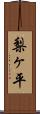 梨ヶ平 Scroll