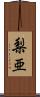 梨亜 Scroll