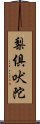 梨俱吠陀 Scroll