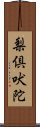 梨倶吠陀 Scroll