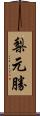 梨元勝 Scroll