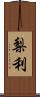 梨利 Scroll
