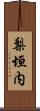梨垣内 Scroll