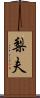 梨夫 Scroll