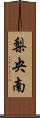 梨央南 Scroll